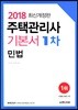 2018 주택관리사 기본서 1차 민법