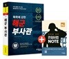 2018 에듀윌 독학에 강한 해군 부사관