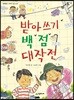 받아쓰기 백 점 대작전