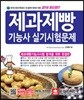 2018 제과제빵기능사 실기시험문제