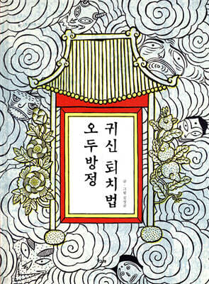오두방정 귀신 퇴치법