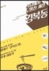 식당에서 도망친 셰프 김복동