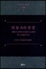빈 몸 속의 찬 말