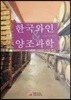 한국와인 & 양조과학