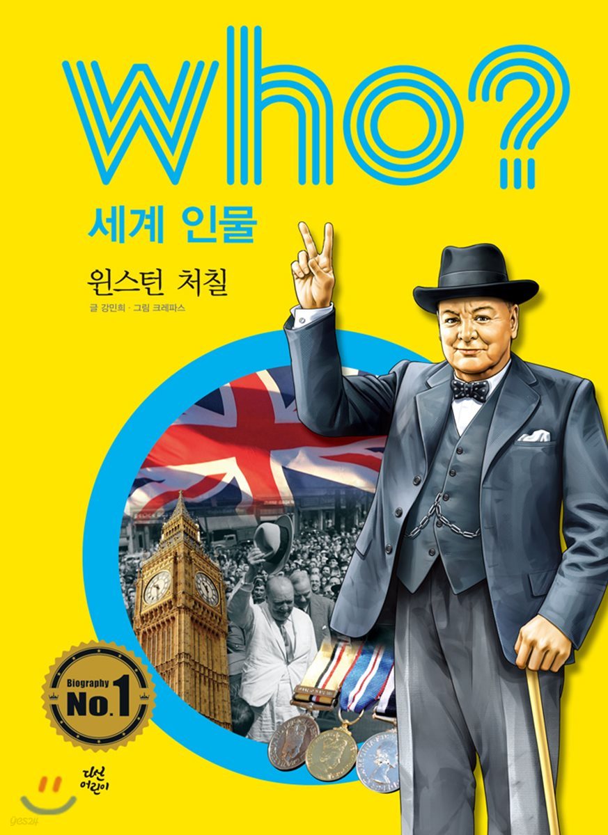 후 who? 세계 인물 윈스턴 처칠