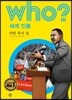 후 who? 세계 인물 마틴 루서 킹