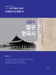 김윤수 탐구 한국사 기출문제편 2 : 조선 후기 - 현대 [1917년판 2쇄본]