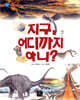 지구, 어디까지 아니?