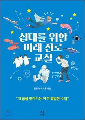 십대를 위한 미래 진로 교실