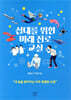 십대를 위한 미래 진로 교실