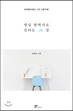 영상번역가로 산다는 것