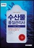 자격증 한 번에 따기 수산물품질관리사 핵심이론+핵심문제