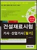 2018 건설재료시험 기사 산업기사 필기