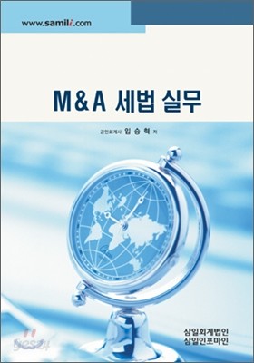 M&amp;A 세법 실무 2011