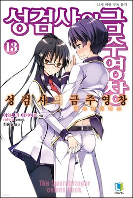 성검사의 금주영창 13권
