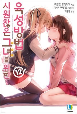 시원찮은 그녀를 위한 육성방법 12권