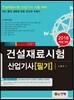 2018 건설재료시험 산업기사 필기