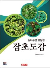 알아두면 유용한 잡초도감