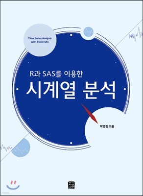 R과 SAS를 이용한 시계열 분석  