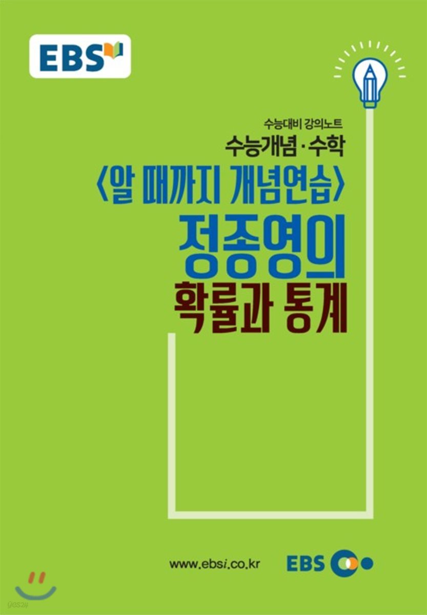 EBSi 강의교재 수능개념 수학영역 알때까지 개념연습 정종영의 확률과 통계