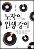 노자의 인생 강의