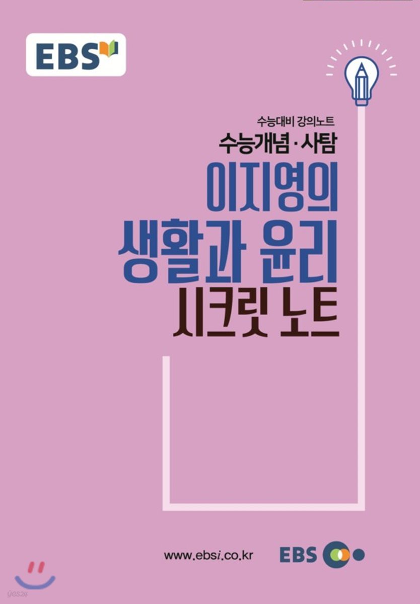 EBSi 강의교재 수능개념 사탐 이지영의 생활과 윤리 시크릿 노트