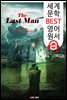 최후의 인간 (The Last Man) '프랑켄슈타인'작가의 숨겨진 작품