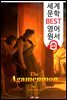 아가멤논 (The Agamemnon) '아이스킬로스의 비극 작품'