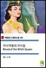 마녀여왕의 자식들 Brood of the Witch-Queen  (착한문고 영어소설 139)