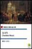실내악 Chamber Music (착한문고 영어소설 140)