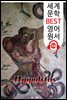 히폴리토스 (Hippolytus) '에우리피데스' 고대 그리스 비극 작품