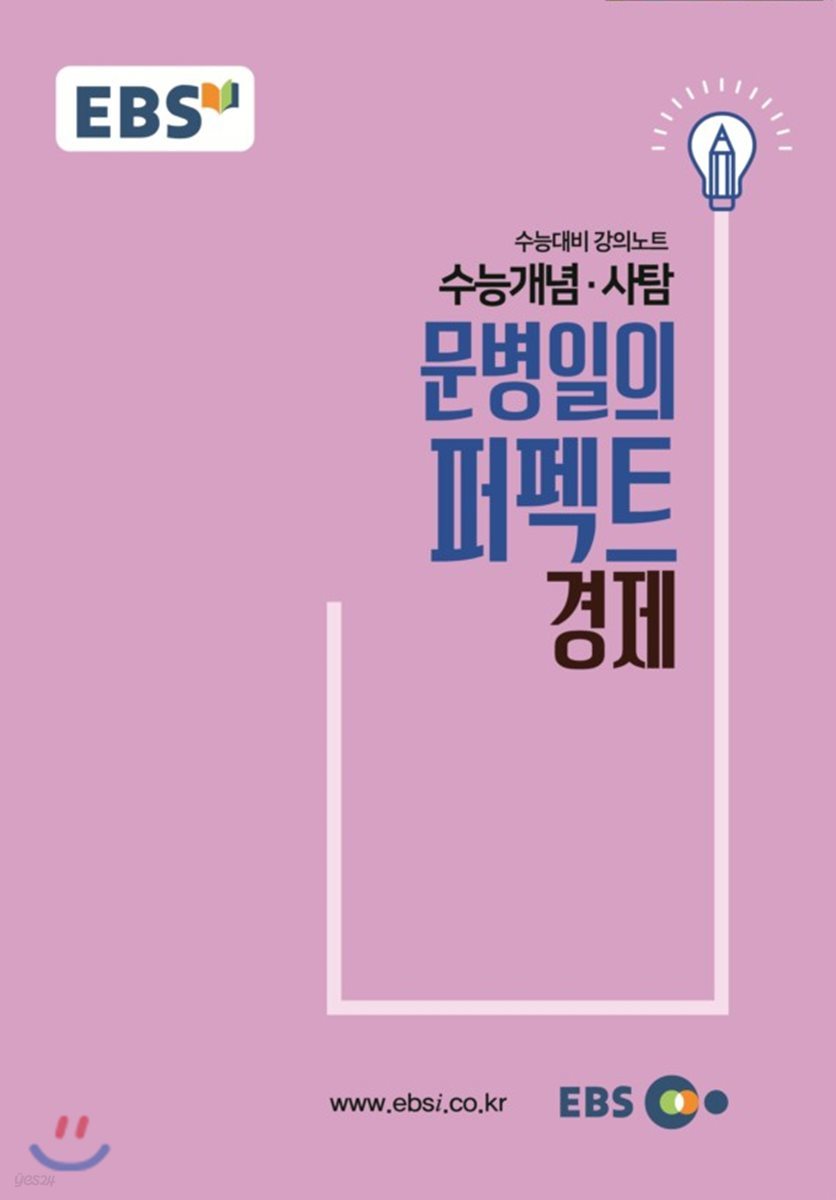 EBSi 강의교재 수능개념 사탐 문병일의 퍼펙트 경제