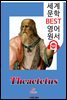 테아이테토스 (Theaetetus) '플라톤의 지식론'