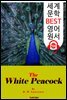 하얀 공작 (The White Peacock)