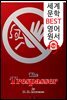 침입자 (The Trespasser)