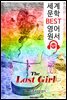 길을 잃은 소녀 (The Lost Girl)