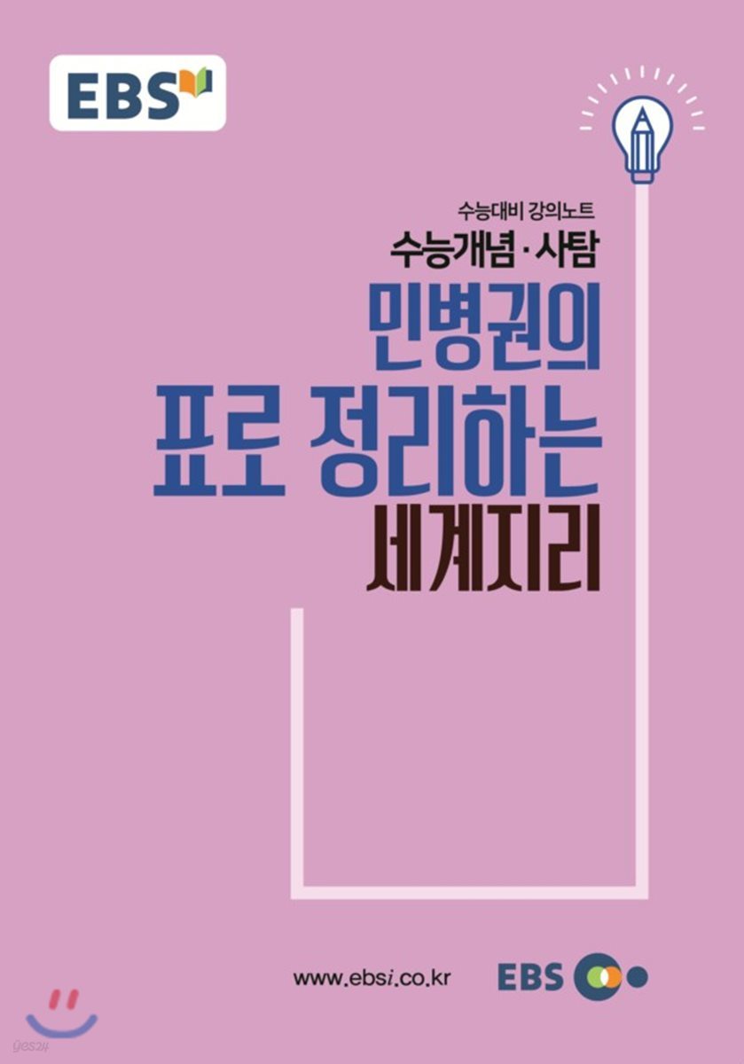 EBSi 강의교재 수능개념 사탐 민병권의 표로 정리하는 세계지리 