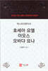 엑스포지멘터리 호세아 요엘 아모스 오바댜 요나
