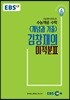 EBSi 강의교재 수능개념 수학영역 개념과 기출 김창재의 미적분 2