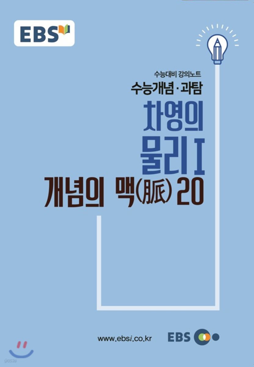 EBSi 강의교재 수능개념 과탐 차영의 물리 1 개념의 맥(脈) 20