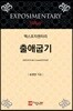엑스포지멘터리 출애굽기