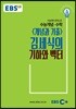 EBSi 강의교재 수능개념 수학영역 김세식의 기하와 벡터