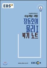 EBSi 강의교재 수능개념 과탐 장동호의 물리 1 복기(復棋) 노트