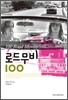 로드무비 100