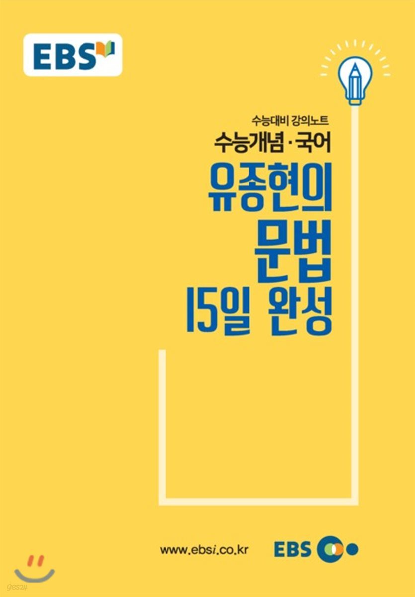EBSi 강의교재 수능개념 국어영역 유종현의 문법 15일 완성