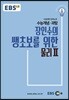 EBSi 강의교재 수능개념 과탐 장인수의 쌩초보를 위한 물리 2