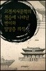 고전서사문학의 전승에 나타난 변이와 담당층 의식