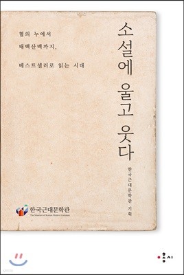 소설에 울고 웃다