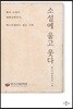 소설에 울고 웃다