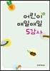 어린이 매일매일 5감사
